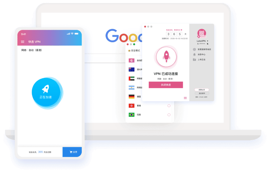 快连 VPN 安全连接工作台界面